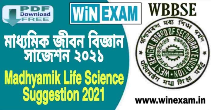 মাধ্যমিক জীবন বিজ্ঞান সাজেশন ২০২১ | Madhyamik Life Science Suggestion 2021 PDF