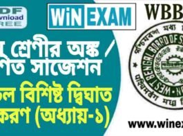 দশম শ্রেণীর অঙ্ক / গণিত – একচল বিশিষ্ট দ্বিঘাত সমীকরণ (অধ্যায়-১) সাজেশন | WBBSE Class 10th Mathematics Suggestion PDF দশম শ্রেণীর অঙ্ক / গণিত - একচল বিশিষ্ট দ্বিঘাত সমীকরণ (অধ্যায়-১) সাজেশন | WBBSE Class 10th Mathematics Suggestion PDF