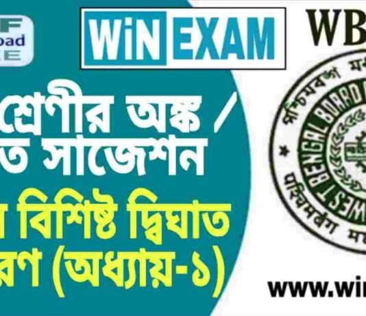 দশম শ্রেণীর অঙ্ক / গণিত – একচল বিশিষ্ট দ্বিঘাত সমীকরণ (অধ্যায়-১) সাজেশন | WBBSE Class 10th Mathematics Suggestion PDF দশম শ্রেণীর অঙ্ক / গণিত - একচল বিশিষ্ট দ্বিঘাত সমীকরণ (অধ্যায়-১) সাজেশন | WBBSE Class 10th Mathematics Suggestion PDF