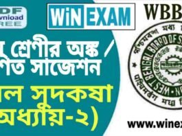 দশম শ্রেণীর অঙ্ক / গণিত – সরল সুদকষা (অধ্যায়-২) সাজেশন | WBBSE Class 10th Mathematics Suggestion PDF দশম শ্রেণীর অঙ্ক / গণিত - সরল সুদকষা (অধ্যায়-২) সাজেশন | WBBSE Class 10th Mathematics Suggestion PDF