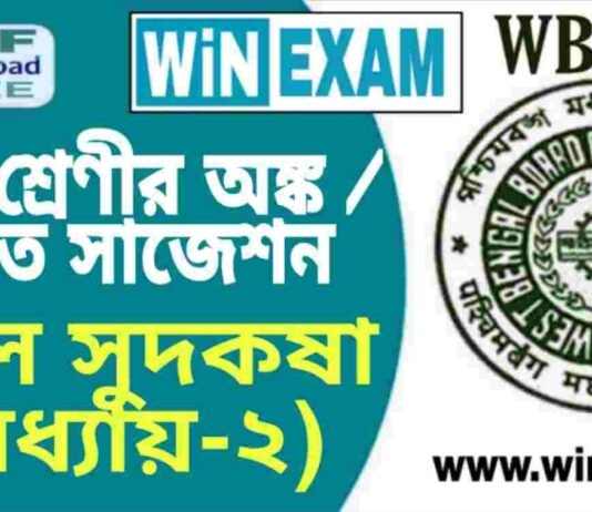 দশম শ্রেণীর অঙ্ক / গণিত – সরল সুদকষা (অধ্যায়-২) সাজেশন | WBBSE Class 10th Mathematics Suggestion PDF দশম শ্রেণীর অঙ্ক / গণিত - সরল সুদকষা (অধ্যায়-২) সাজেশন | WBBSE Class 10th Mathematics Suggestion PDF