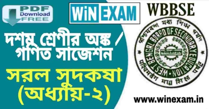 দশম শ্রেণীর অঙ্ক / গণিত - সরল সুদকষা (অধ্যায়-২) সাজেশন | WBBSE Class 10th Mathematics Suggestion PDF