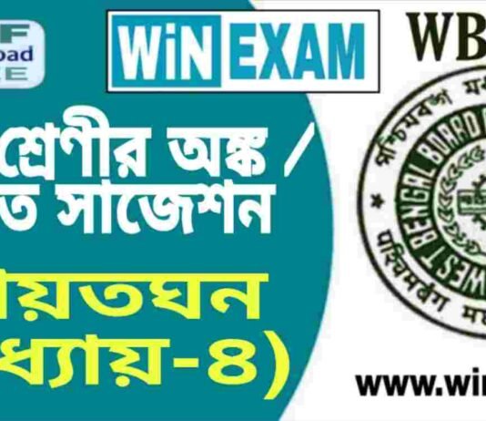 দশম শ্রেণীর অঙ্ক / গণিত – আয়তঘন (অধ্যায়-৪) সাজেশন | WBBSE Class 10th Mathematics Suggestion PDF দশম শ্রেণীর অঙ্ক / গণিত - আয়তঘন (অধ্যায়-৪) সাজেশন | WBBSE Class 10th Mathematics Suggestion PDF