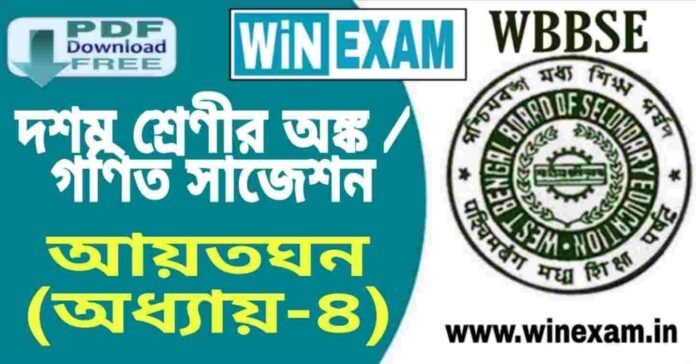 দশম শ্রেণীর অঙ্ক / গণিত - আয়তঘন (অধ্যায়-৪) সাজেশন | WBBSE Class 10th Mathematics Suggestion PDF