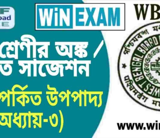 দশম শ্রেণীর অঙ্ক / গণিত – বৃত্ত সম্পর্কিত উপপাদ্য (অধ্যায়-৩) সাজেশন | WBBSE Class 10th Mathematics Suggestion PDF দশম শ্রেণীর অঙ্ক / গণিত - বৃত্ত সম্পর্কিত উপপাদ্য (অধ্যায়-৩) সাজেশন | WBBSE Class 10th Mathematics Suggestion PDF