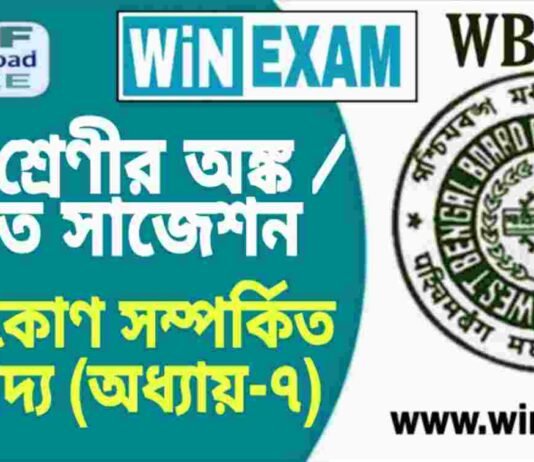 দশম শ্রেণীর অঙ্ক / গণিত – বৃত্তস্থ কোণ সম্পর্কিত উপপাদ্য (অধ্যায়-৭) সাজেশন | WBBSE Class 10th Mathematics Suggestion PDF দশম শ্রেণীর অঙ্ক / গণিত - বৃত্তস্থ কোণ সম্পর্কিত উপপাদ্য (অধ্যায়-৭) সাজেশন | WBBSE Class 10th Mathematics Suggestion PDF