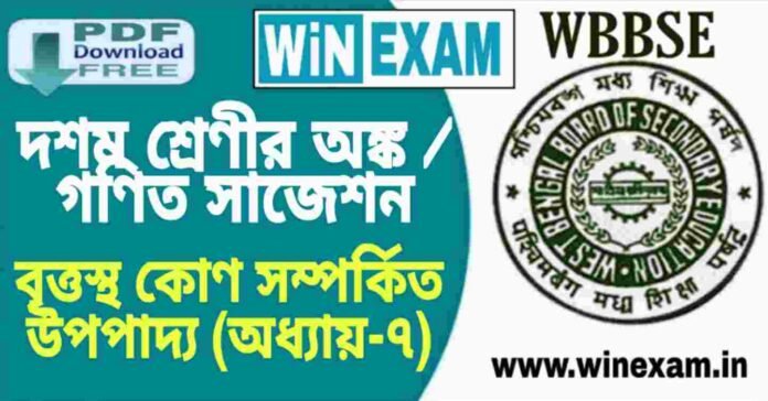 দশম শ্রেণীর অঙ্ক / গণিত - বৃত্তস্থ কোণ সম্পর্কিত উপপাদ্য (অধ্যায়-৭) সাজেশন | WBBSE Class 10th Mathematics Suggestion PDF