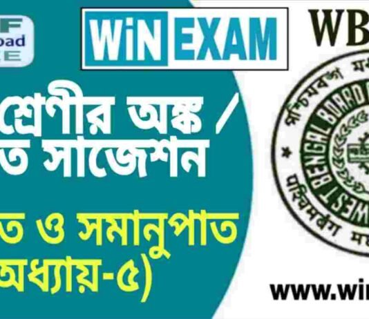 দশম শ্রেণীর অঙ্ক / গণিত – অনুপাত ও সমানুপাত (অধ্যায়-৫) সাজেশন | WBBSE Class 10th Mathematics Suggestion PDF দশম শ্রেণীর অঙ্ক / গণিত - অনুপাত ও সমানুপাত (অধ্যায়-৫) সাজেশন | WBBSE Class 10th Mathematics Suggestion PDF