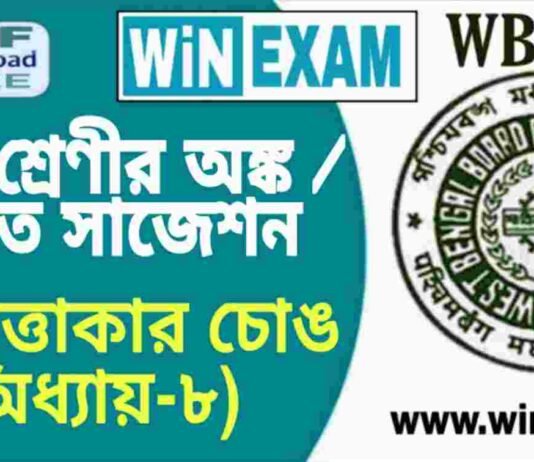 দশম শ্রেণীর অঙ্ক / গণিত – লম্ব বৃত্তাকার চোঙ (অধ্যায়-৮) সাজেশন | WBBSE Class 10th Mathematics Suggestion PDF দশম শ্রেণীর অঙ্ক / গণিত - লম্ব বৃত্তাকার চোঙ (অধ্যায়-৮) সাজেশন | WBBSE Class 10th Mathematics Suggestion PDF