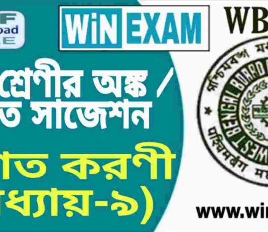 দশম শ্রেণীর অঙ্ক / গণিত – দ্বিঘাত করণী (অধ্যায়-৯) সাজেশন | WBBSE Class 10th Mathematics Suggestion PDF দশম শ্রেণীর অঙ্ক / গণিত - দ্বিঘাত করণী (অধ্যায়-৯) সাজেশন | WBBSE Class 10th Mathematics Suggestion PDF