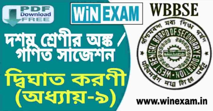 দশম শ্রেণীর অঙ্ক / গণিত - দ্বিঘাত করণী (অধ্যায়-৯) সাজেশন | WBBSE Class 10th Mathematics Suggestion PDF