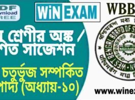 দশম শ্রেণীর অঙ্ক / গণিত – বৃত্তস্থ চতুর্ভুজ সম্পর্কিত উপপাদ্য (অধ্যায়-১০) সাজেশন | WBBSE Class 10th Mathematics Suggestion PDF দশম শ্রেণীর অঙ্ক / গণিত - বৃত্তস্থ চতুর্ভুজ সম্পর্কিত উপপাদ্য (অধ্যায়-১০) সাজেশন | WBBSE Class 10th Mathematics Suggestion PDF