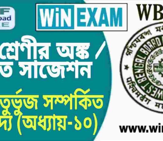 দশম শ্রেণীর অঙ্ক / গণিত – বৃত্তস্থ চতুর্ভুজ সম্পর্কিত উপপাদ্য (অধ্যায়-১০) সাজেশন | WBBSE Class 10th Mathematics Suggestion PDF দশম শ্রেণীর অঙ্ক / গণিত - বৃত্তস্থ চতুর্ভুজ সম্পর্কিত উপপাদ্য (অধ্যায়-১০) সাজেশন | WBBSE Class 10th Mathematics Suggestion PDF