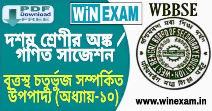 দশম শ্রেণীর অঙ্ক / গণিত - বৃত্তস্থ চতুর্ভুজ সম্পর্কিত উপপাদ্য (অধ্যায়-১০) সাজেশন | WBBSE Class 10th Mathematics Suggestion PDF