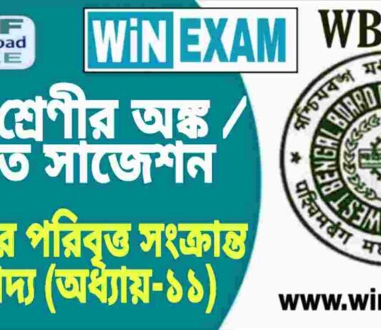দশম শ্রেণীর অঙ্ক / গণিত – ত্রিভুজের পরিবৃত্ত সংক্রান্ত উপপাদ্য (অধ্যায়-১১) সাজেশন | WBBSE Class 10th Mathematics Suggestion PDF দশম শ্রেণীর অঙ্ক / গণিত - ত্রিভুজের পরিবৃত্ত সংক্রান্ত উপপাদ্য (অধ্যায়-১১) সাজেশন | WBBSE Class 10th Mathematics Suggestion PDF