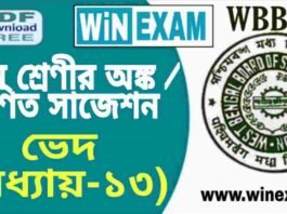দশম শ্রেণীর অঙ্ক / গণিত – ভেদ (অধ্যায়-১৩) সাজেশন | WBBSE Class 10th Mathematics Suggestion PDF দশম শ্রেণীর অঙ্ক / গণিত - ভেদ (অধ্যায়-১৩) সাজেশন | WBBSE Class 10th Mathematics Suggestion PDF