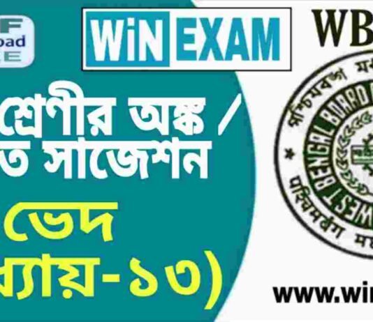 দশম শ্রেণীর অঙ্ক / গণিত – ভেদ (অধ্যায়-১৩) সাজেশন | WBBSE Class 10th Mathematics Suggestion PDF দশম শ্রেণীর অঙ্ক / গণিত - ভেদ (অধ্যায়-১৩) সাজেশন | WBBSE Class 10th Mathematics Suggestion PDF