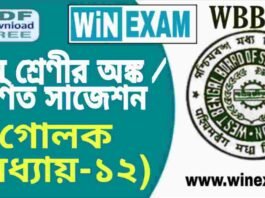 দশম শ্রেণীর অঙ্ক / গণিত – গোলক (অধ্যায়-১২) সাজেশন | WBBSE Class 10th Mathematics Suggestion PDF দশম শ্রেণীর অঙ্ক / গণিত - গোলক (অধ্যায়-১২) সাজেশন | WBBSE Class 10th Mathematics Suggestion PDF