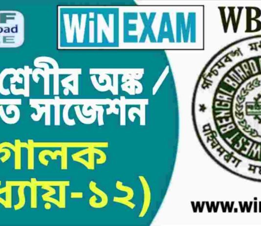 দশম শ্রেণীর অঙ্ক / গণিত – গোলক (অধ্যায়-১২) সাজেশন | WBBSE Class 10th Mathematics Suggestion PDF দশম শ্রেণীর অঙ্ক / গণিত - গোলক (অধ্যায়-১২) সাজেশন | WBBSE Class 10th Mathematics Suggestion PDF