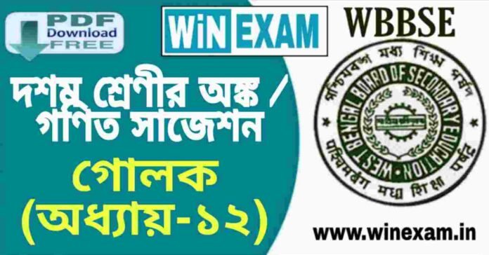 দশম শ্রেণীর অঙ্ক / গণিত - গোলক (অধ্যায়-১২) সাজেশন | WBBSE Class 10th Mathematics Suggestion PDF