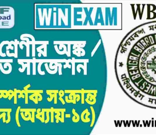 দশম শ্রেণীর অঙ্ক / গণিত – বৃত্তের স্পর্শক সংক্রান্ত উপপাদ্য (অধ্যায়-১৫) সাজেশন | WBBSE Class 10th Mathematics Suggestion PDF দশম শ্রেণীর অঙ্ক / গণিত - বৃত্তের স্পর্শক সংক্রান্ত উপপাদ্য (অধ্যায়-১৫) সাজেশন | WBBSE Class 10th Mathematics Suggestion PDF
