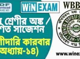 দশম শ্রেণীর অঙ্ক / গণিত – অংশীদারি কারবার (অধ্যায়-১৪) সাজেশন | WBBSE Class 10th Mathematics Suggestion PDF দশম শ্রেণীর অঙ্ক / গণিত - অংশীদারি কারবার (অধ্যায়-১৪) সাজেশন | WBBSE Class 10th Mathematics Suggestion PDF