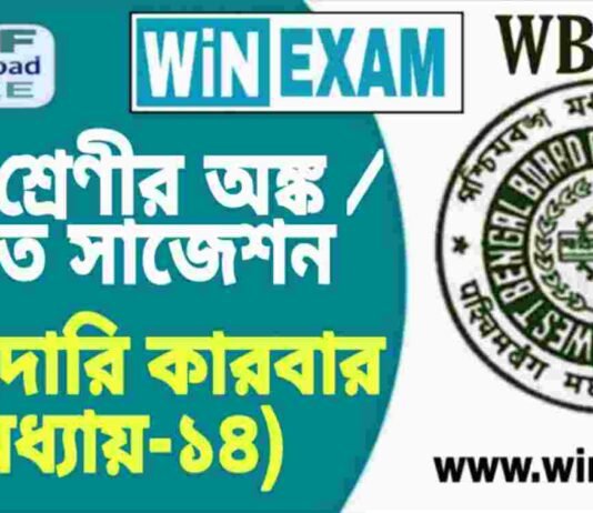 দশম শ্রেণীর অঙ্ক / গণিত – অংশীদারি কারবার (অধ্যায়-১৪) সাজেশন | WBBSE Class 10th Mathematics Suggestion PDF দশম শ্রেণীর অঙ্ক / গণিত - অংশীদারি কারবার (অধ্যায়-১৪) সাজেশন | WBBSE Class 10th Mathematics Suggestion PDF