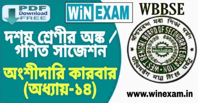 দশম শ্রেণীর অঙ্ক / গণিত - অংশীদারি কারবার (অধ্যায়-১৪) সাজেশন | WBBSE Class 10th Mathematics Suggestion PDF