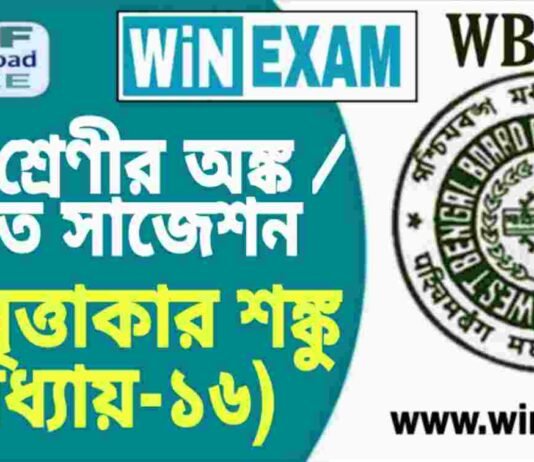 দশম শ্রেণীর অঙ্ক / গণিত – লম্ব বৃত্তাকার শঙ্কু (অধ্যায়-১৬) সাজেশন | WBBSE Class 10th Mathematics Suggestion PDF দশম শ্রেণীর অঙ্ক / গণিত - লম্ব বৃত্তাকার শঙ্কু (অধ্যায়-১৬) সাজেশন | WBBSE Class 10th Mathematics Suggestion PDF