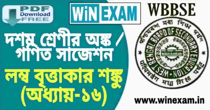 দশম শ্রেণীর অঙ্ক / গণিত - লম্ব বৃত্তাকার শঙ্কু (অধ্যায়-১৬) সাজেশন | WBBSE Class 10th Mathematics Suggestion PDF