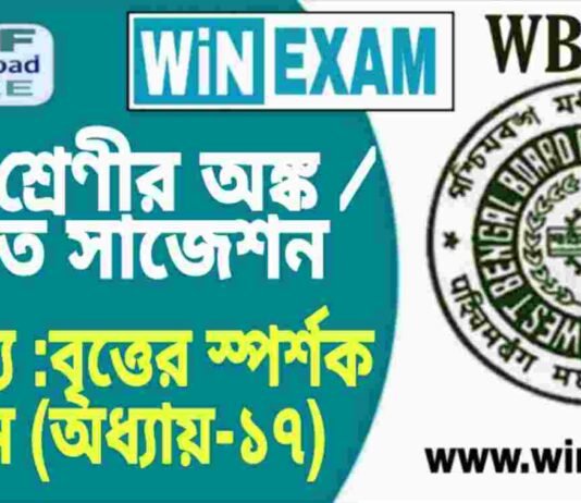 দশম শ্রেণীর অঙ্ক / গণিত – সম্পাদ্য :বৃত্তের স্পর্শক অঙ্কন (অধ্যায়-১৭) সাজেশন | WBBSE Class 10th Mathematics Suggestion PDF দশম শ্রেণীর অঙ্ক / গণিত - সম্পাদ্য :বৃত্তের স্পর্শক অঙ্কন (অধ্যায়-১৭) সাজেশন | WBBSE Class 10th Mathematics Suggestion PDF