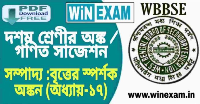 দশম শ্রেণীর অঙ্ক / গণিত - সম্পাদ্য :বৃত্তের স্পর্শক অঙ্কন (অধ্যায়-১৭) সাজেশন | WBBSE Class 10th Mathematics Suggestion PDF