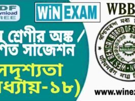 দশম শ্রেণীর অঙ্ক / গণিত – সদৃশতা (অধ্যায়-১৮) সাজেশন | WBBSE Class 10th Mathematics Suggestion PDF দশম শ্রেণীর অঙ্ক / গণিত - সদৃশতা (অধ্যায়-১৮) সাজেশন | WBBSE Class 10th Mathematics Suggestion PDF