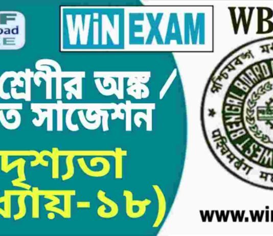 দশম শ্রেণীর অঙ্ক / গণিত – সদৃশতা (অধ্যায়-১৮) সাজেশন | WBBSE Class 10th Mathematics Suggestion PDF দশম শ্রেণীর অঙ্ক / গণিত - সদৃশতা (অধ্যায়-১৮) সাজেশন | WBBSE Class 10th Mathematics Suggestion PDF