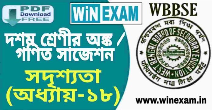 দশম শ্রেণীর অঙ্ক / গণিত - সদৃশতা (অধ্যায়-১৮) সাজেশন | WBBSE Class 10th Mathematics Suggestion PDF