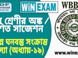 দশম শ্রেণীর অঙ্ক / গণিত – বিভিন্ন ঘনবস্তু সংক্রান্ত সমস্যা (অধ্যায়-১৯) সাজেশন | WBBSE Class 10th Mathematics Suggestion PDF দশম শ্রেণীর অঙ্ক / গণিত - বিভিন্ন ঘনবস্তু সংক্রান্ত সমস্যা (অধ্যায়-১৯) সাজেশন | WBBSE Class 10th Mathematics Suggestion PDF