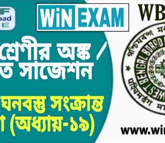 দশম শ্রেণীর অঙ্ক / গণিত – বিভিন্ন ঘনবস্তু সংক্রান্ত সমস্যা (অধ্যায়-১৯) সাজেশন | WBBSE Class 10th Mathematics Suggestion PDF দশম শ্রেণীর অঙ্ক / গণিত - বিভিন্ন ঘনবস্তু সংক্রান্ত সমস্যা (অধ্যায়-১৯) সাজেশন | WBBSE Class 10th Mathematics Suggestion PDF