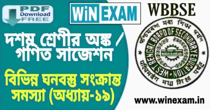 দশম শ্রেণীর অঙ্ক / গণিত - বিভিন্ন ঘনবস্তু সংক্রান্ত সমস্যা (অধ্যায়-১৯) সাজেশন | WBBSE Class 10th Mathematics Suggestion PDF