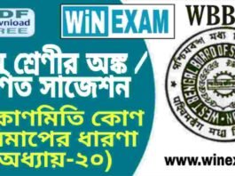 দশম শ্রেণীর অঙ্ক / গণিত – ত্রিকোণমিতি কোণ পরিমাপের ধারণা (অধ্যায়-২০) সাজেশন | WBBSE Class 10th Mathematics Suggestion PDF দশম শ্রেণীর অঙ্ক / গণিত - ত্রিকোণমিতি কোণ পরিমাপের ধারণা (অধ্যায়-২০) সাজেশন | WBBSE Class 10th Mathematics Suggestion PDF