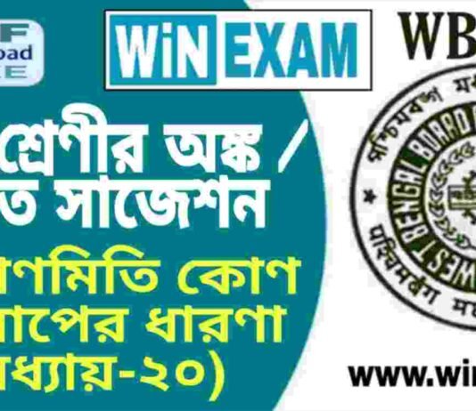 দশম শ্রেণীর অঙ্ক / গণিত – ত্রিকোণমিতি কোণ পরিমাপের ধারণা (অধ্যায়-২০) সাজেশন | WBBSE Class 10th Mathematics Suggestion PDF দশম শ্রেণীর অঙ্ক / গণিত - ত্রিকোণমিতি কোণ পরিমাপের ধারণা (অধ্যায়-২০) সাজেশন | WBBSE Class 10th Mathematics Suggestion PDF