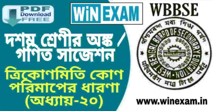 দশম শ্রেণীর অঙ্ক / গণিত - ত্রিকোণমিতি কোণ পরিমাপের ধারণা (অধ্যায়-২০) সাজেশন | WBBSE Class 10th Mathematics Suggestion PDF