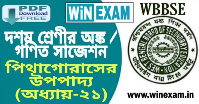 দশম শ্রেণীর অঙ্ক / গণিত - পিথাগোরাসের উপপাদ্য (অধ্যায়-২১) সাজেশন | WBBSE Class 10th Mathematics Suggestion PDF