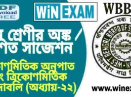 দশম শ্রেণীর অঙ্ক / গণিত – ত্রিকোণমিতিক অনুপাত এবং ত্রিকোণমিতিক অভেদাবলি (অধ্যায়-২২) সাজেশন | WBBSE Class 10th Mathematics Suggestion PDF দশম শ্রেণীর অঙ্ক / গণিত - ত্রিকোণমিতিক অনুপাত এবং ত্রিকোণমিতিক অভেদাবলি (অধ্যায়-২২) সাজেশন | WBBSE Class 10th Mathematics Suggestion PDF
