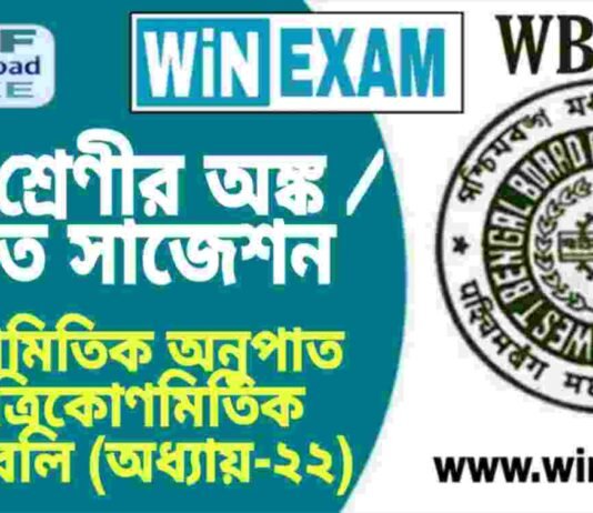 দশম শ্রেণীর অঙ্ক / গণিত – ত্রিকোণমিতিক অনুপাত এবং ত্রিকোণমিতিক অভেদাবলি (অধ্যায়-২২) সাজেশন | WBBSE Class 10th Mathematics Suggestion PDF দশম শ্রেণীর অঙ্ক / গণিত - ত্রিকোণমিতিক অনুপাত এবং ত্রিকোণমিতিক অভেদাবলি (অধ্যায়-২২) সাজেশন | WBBSE Class 10th Mathematics Suggestion PDF