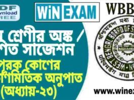 দশম শ্রেণীর অঙ্ক / গণিত – পূরক কোণের ত্রিকোণমিতিক অনুপাত (অধ্যায়-২৩) সাজেশন | WBBSE Class 10th Mathematics Suggestion PDF দশম শ্রেণীর অঙ্ক / গণিত - পূরক কোণের ত্রিকোণমিতিক অনুপাত (অধ্যায়-২৩) সাজেশন | WBBSE Class 10th Mathematics Suggestion PDF
