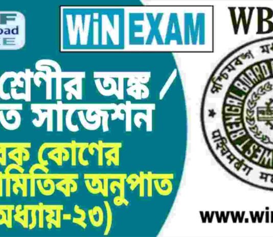 দশম শ্রেণীর অঙ্ক / গণিত – পূরক কোণের ত্রিকোণমিতিক অনুপাত (অধ্যায়-২৩) সাজেশন | WBBSE Class 10th Mathematics Suggestion PDF দশম শ্রেণীর অঙ্ক / গণিত - পূরক কোণের ত্রিকোণমিতিক অনুপাত (অধ্যায়-২৩) সাজেশন | WBBSE Class 10th Mathematics Suggestion PDF