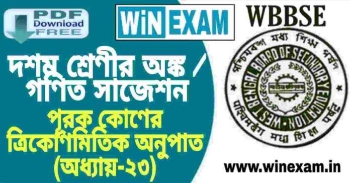 দশম শ্রেণীর অঙ্ক / গণিত - পূরক কোণের ত্রিকোণমিতিক অনুপাত (অধ্যায়-২৩) সাজেশন | WBBSE Class 10th Mathematics Suggestion PDF