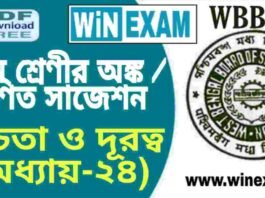 দশম শ্রেণীর অঙ্ক / গণিত – উচ্চতা ও দূরত্ব (অধ্যায়-২৪) সাজেশন | WBBSE Class 10th Mathematics Suggestion PDF দশম শ্রেণীর অঙ্ক / গণিত - উচ্চতা ও দূরত্ব (অধ্যায়-২৪) সাজেশন | WBBSE Class 10th Mathematics Suggestion PDF