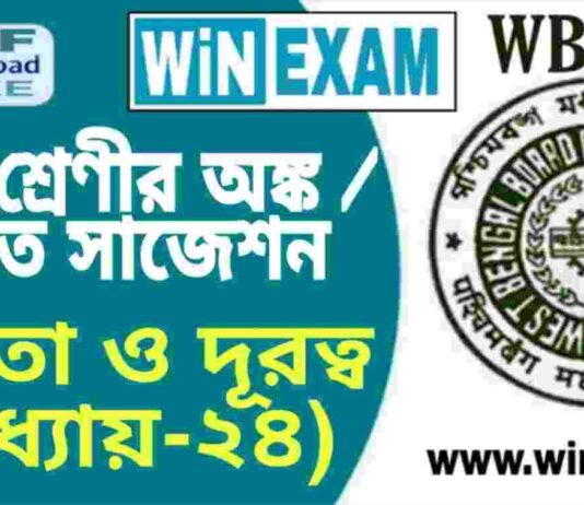 দশম শ্রেণীর অঙ্ক / গণিত – উচ্চতা ও দূরত্ব (অধ্যায়-২৪) সাজেশন | WBBSE Class 10th Mathematics Suggestion PDF দশম শ্রেণীর অঙ্ক / গণিত - উচ্চতা ও দূরত্ব (অধ্যায়-২৪) সাজেশন | WBBSE Class 10th Mathematics Suggestion PDF