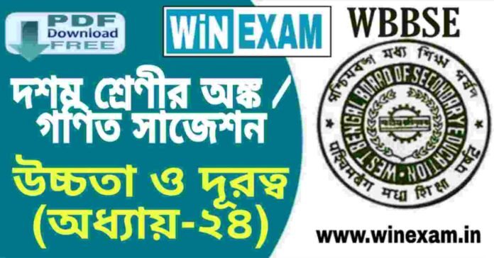 দশম শ্রেণীর অঙ্ক / গণিত - উচ্চতা ও দূরত্ব (অধ্যায়-২৪) সাজেশন | WBBSE Class 10th Mathematics Suggestion PDF